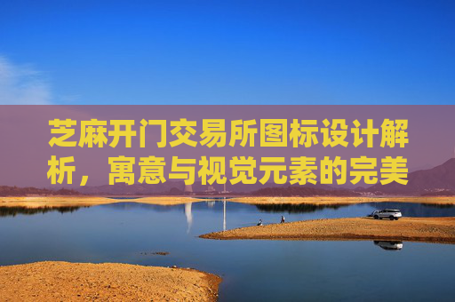 芝麻开门交易所图标设计解析，寓意与视觉元素的完美结合 芝麻开门交易所图标什么样的