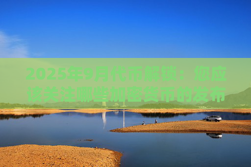 2025年9月代币解锁：您应该关注哪些加密货币的发布？