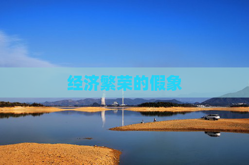 经济繁荣的假象