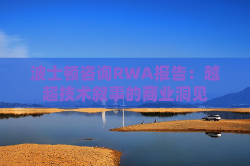 波士顿咨询RWA报告：越超技术叙事的商业洞见