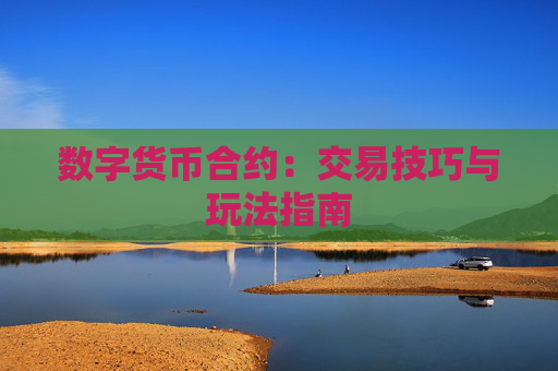 数字货币合约：交易技巧与玩法指南