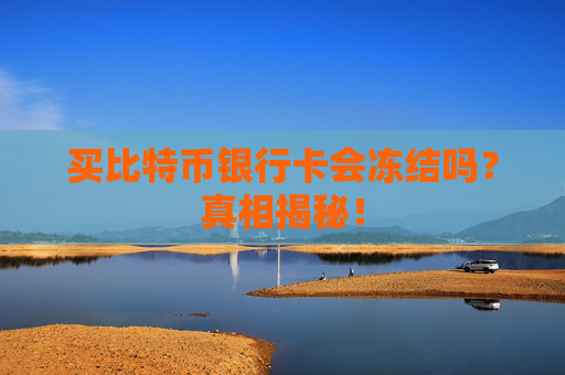 买比特币银行卡会冻结吗?真相揭秘!