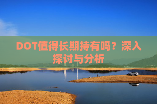 DOT值得长期持有吗?深入探讨与分析