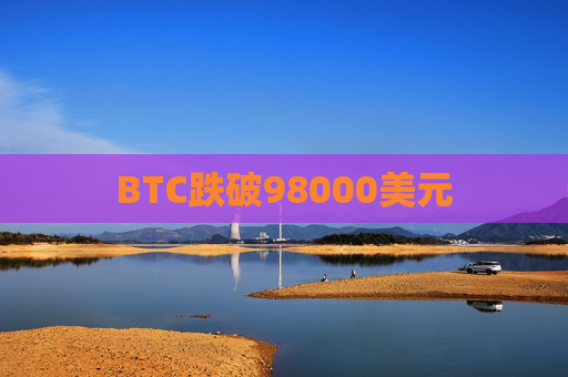 BTC跌破98000美元