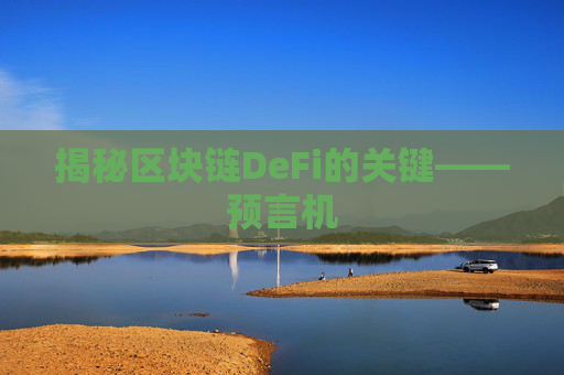 揭秘区块链DeFi的关键——预言机