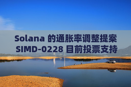 Solana 的通胀率调整提案 SIMD-0228 目前投票支持率约 26.1%