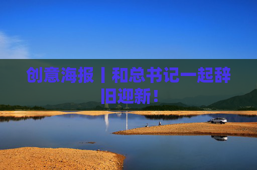 创意海报丨和总书记一起辞旧迎新！