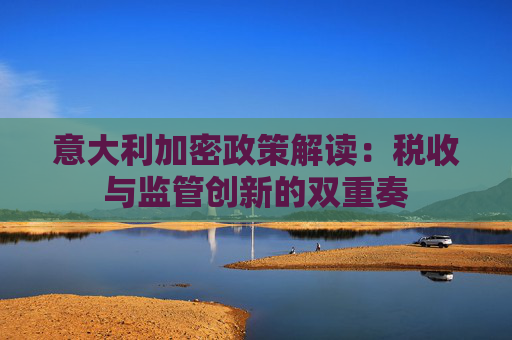 意大利加密政策解读:税收与监管创新的双重奏