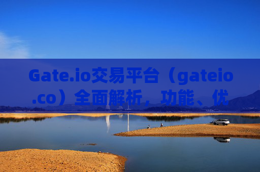 Gate.io交易平台(gateio.co)全面解析,功能、优势与使用指南 gate.io交易平台gateio.co