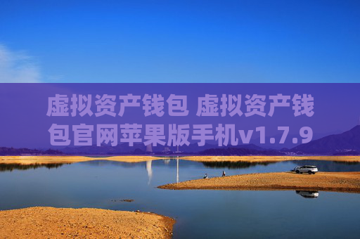 虚拟资产钱包 虚拟资产钱包官网苹果版手机v1.7.9