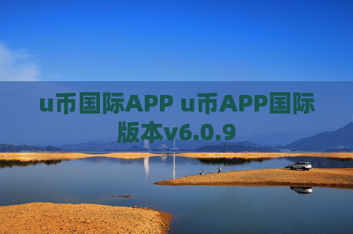 u币国际APP u币APP国际版本v6.0.9