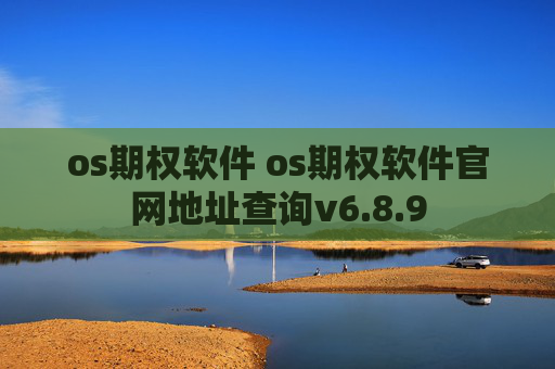 os期权软件 os期权软件官网地址查询v6.8.9