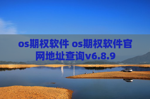 os期权软件 os期权软件官网地址查询v6.8.9