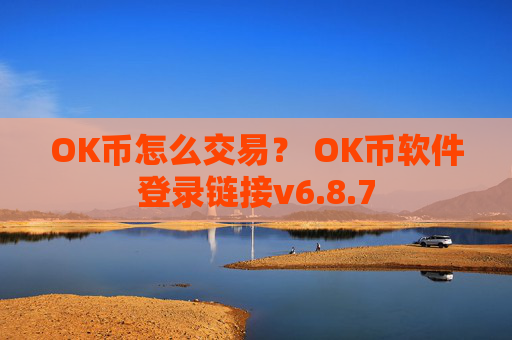 OK币怎么交易? OK币软件登录链接v6.8.7
