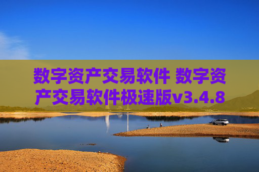 数字资产交易软件 数字资产交易软件极速版v3.4.8