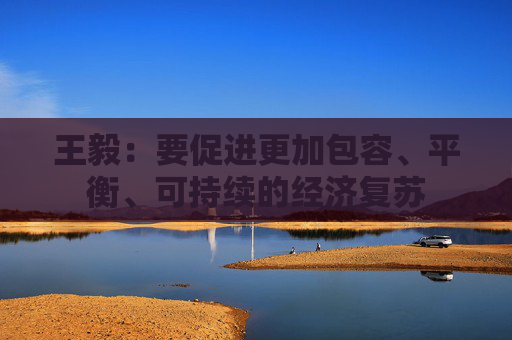 王毅：要促进更加包容、平衡、可持续的经济复苏