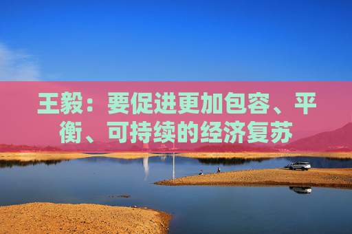 王毅：要促进更加包容、平衡、可持续的经济复苏