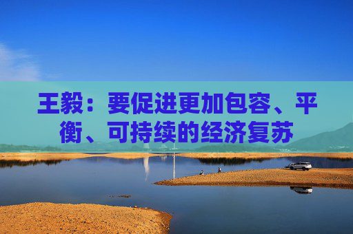 王毅：要促进更加包容、平衡、可持续的经济复苏