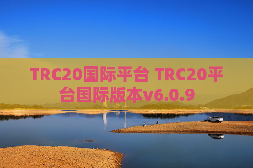 TRC20国际平台 TRC20平台国际版本v6.0.9