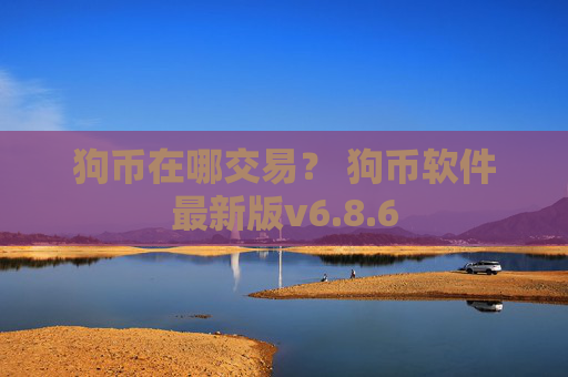 狗币在哪交易? 狗币软件最新版v6.8.6