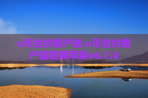 u币合约客户端 u币合约客户端官网苹果v6.7.0