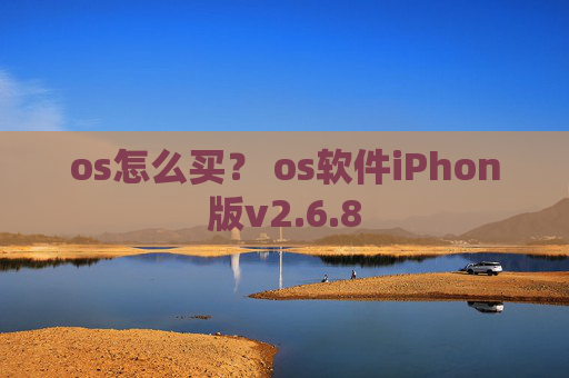 os怎么买？ os软件iPhon版v2.6.8