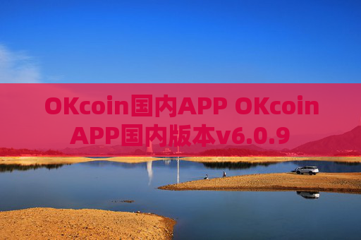 OKcoin国内APP OKcoinAPP国内版本v6.0.9