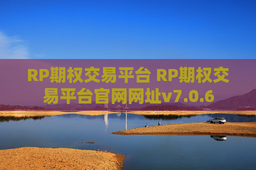 RP期权交易平台 RP期权交易平台官网网址v7.0.6