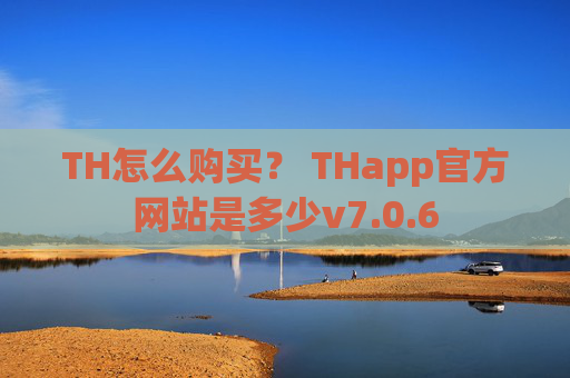 TH怎么购买? THapp官方网站是多少v7.0.6