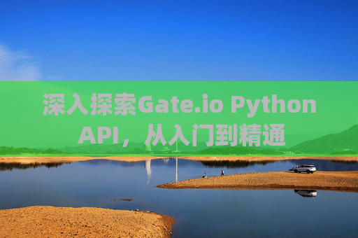 深入探索Gate.io Python API，从入门到精通