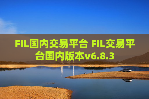 FIL国内交易平台 FIL交易平台国内版本v6.8.3