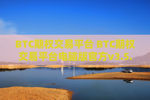 BTC期权交易平台 BTC期权交易平台电脑版官方v3.5.8