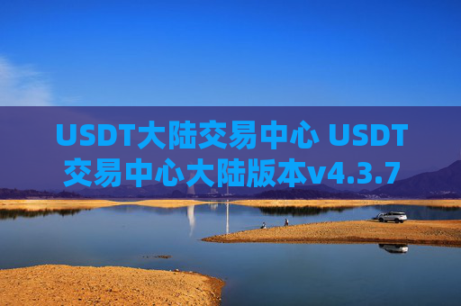 USDT大陆交易中心 USDT交易中心大陆版本v4.3.7
