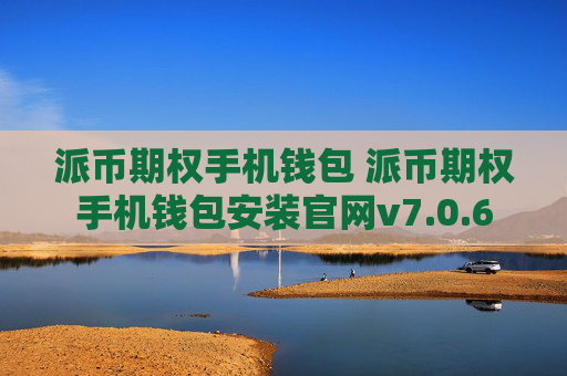派币期权手机钱包 派币期权手机钱包安装官网v7.0.6