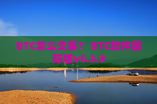 BTC怎么交易? BTC软件国际版v5.3.9