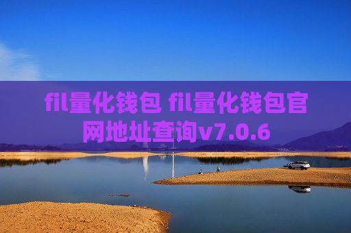 fil量化钱包 fil量化钱包官网地址查询v7.0.6