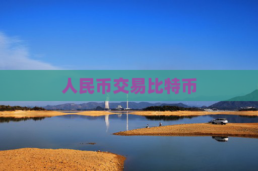 人民币交易比特币