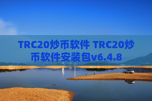 TRC20炒币软件 TRC20炒币软件安装包v6.4.8