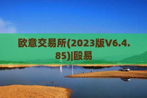 欧意交易所(2023版V6.4.85)|殴易