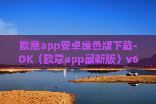 欧意app安卓绿色版下载-OK(欧意app最新版)v6.0.42