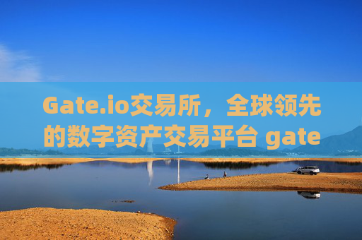 Gate.io交易所，全球领先的数字资产交易平台 gateio 交易所