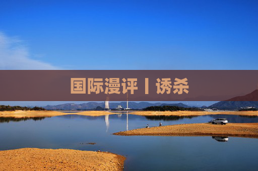 国际漫评丨诱杀