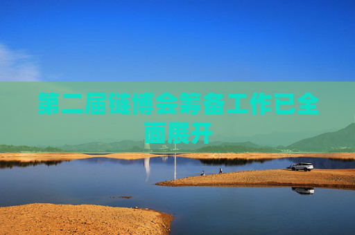 第二届链博会筹备工作已全面展开