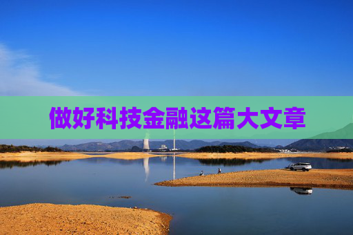 做好科技金融这篇大文章