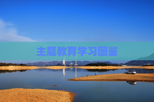 主题教育学习图鉴