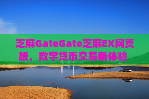 芝麻GateGate芝麻EX网页版，数字货币交易新体验 芝麻gategate芝麻ex网页版
