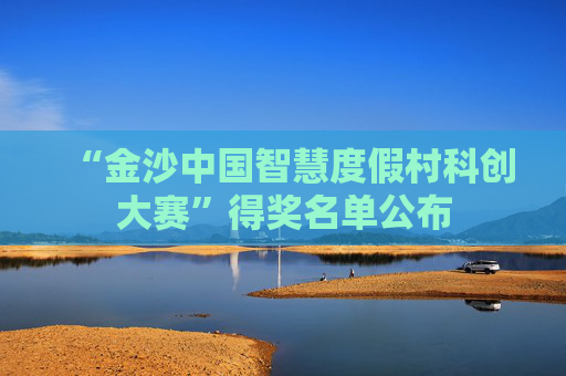 “金沙中国智慧度假村科创大赛”得奖名单公布