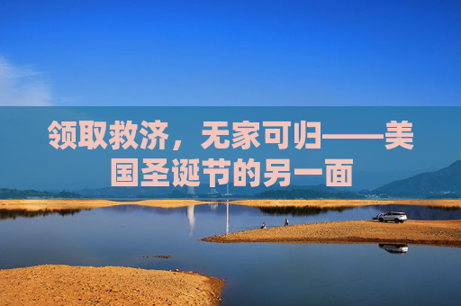 领取救济，无家可归——美国圣诞节的另一面