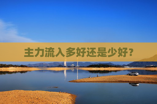 主力流入多好还是少好？