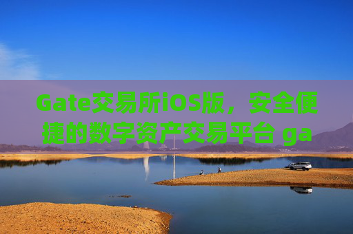 Gate交易所iOS版，安全便捷的数字资产交易平台 gate交易所交易所ios